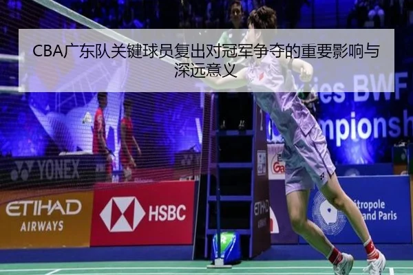 CBA广东队关键球员复出对冠军争夺的重要影响与深远意义